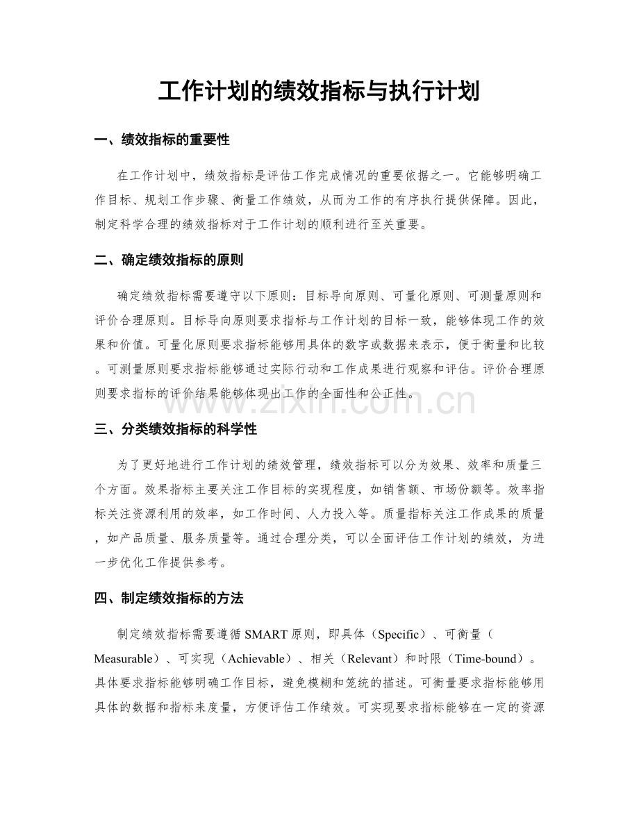 工作计划的绩效指标与执行计划.docx_第1页