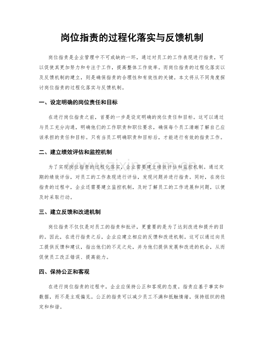 岗位职责的过程化落实与反馈机制.docx_第1页