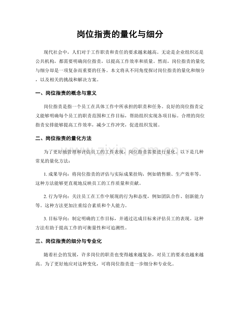 岗位职责的量化与细分.docx_第1页