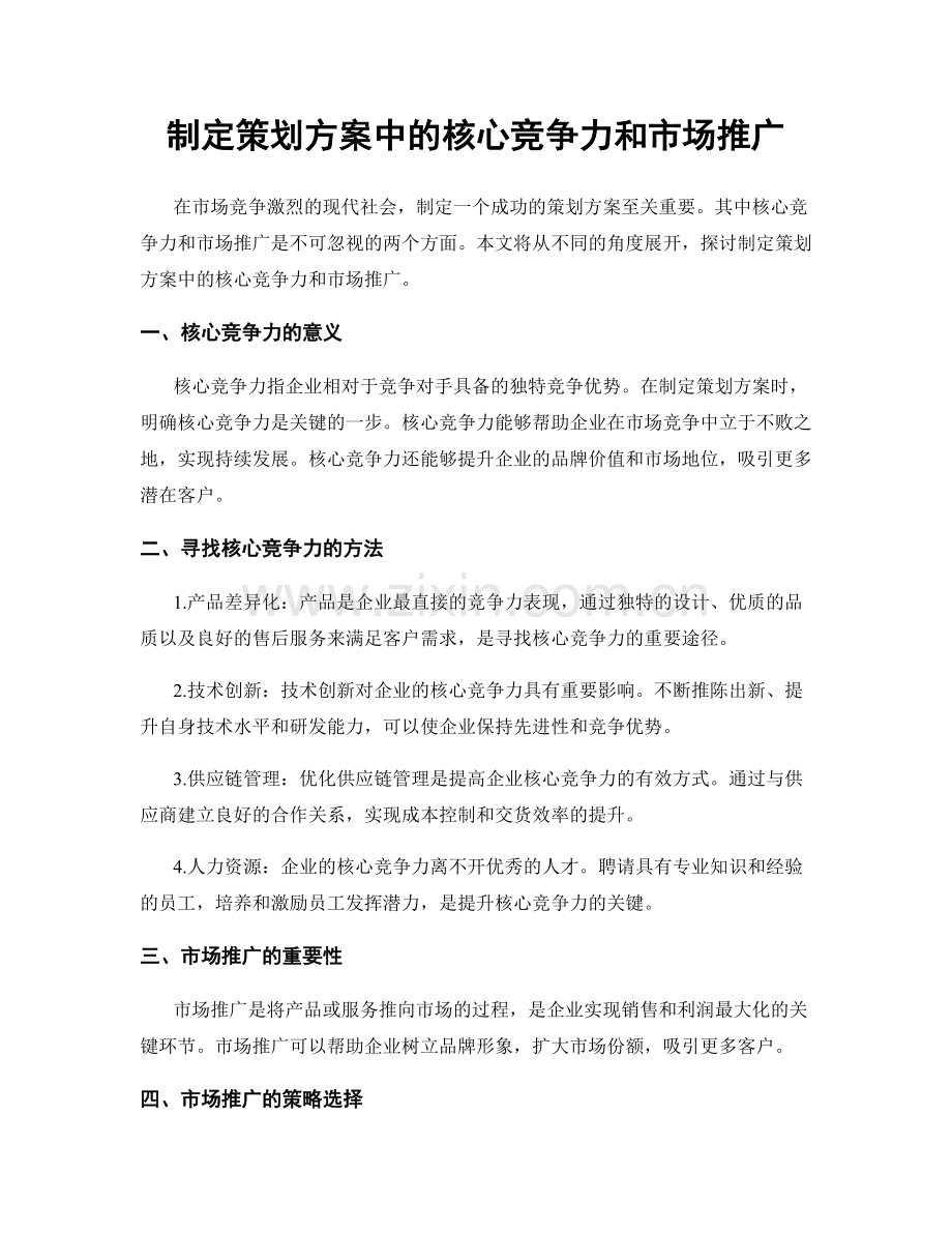 制定策划方案中的核心竞争力和市场推广.docx_第1页