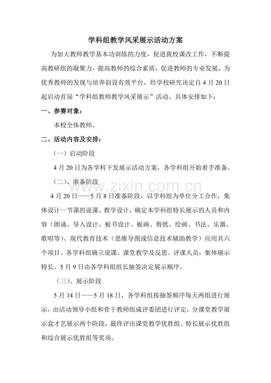 东方小学学科组教学风采展示活动方案.doc_第1页