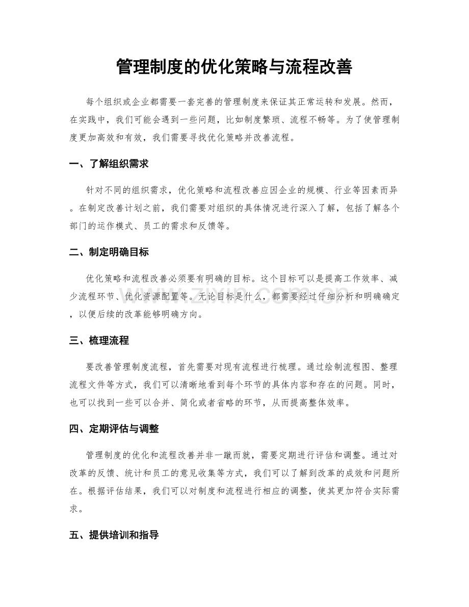 管理制度的优化策略与流程改善.docx_第1页