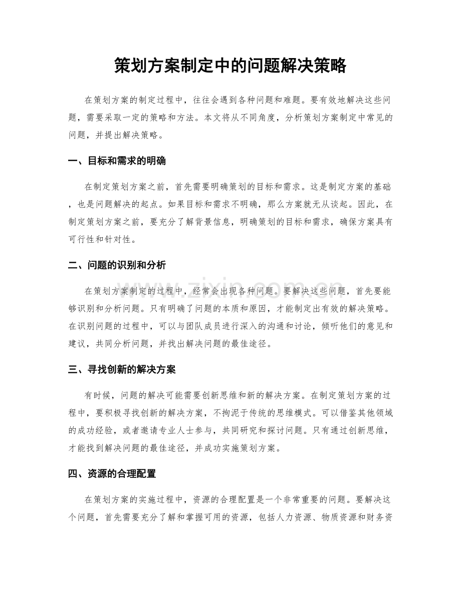 策划方案制定中的问题解决策略.docx_第1页