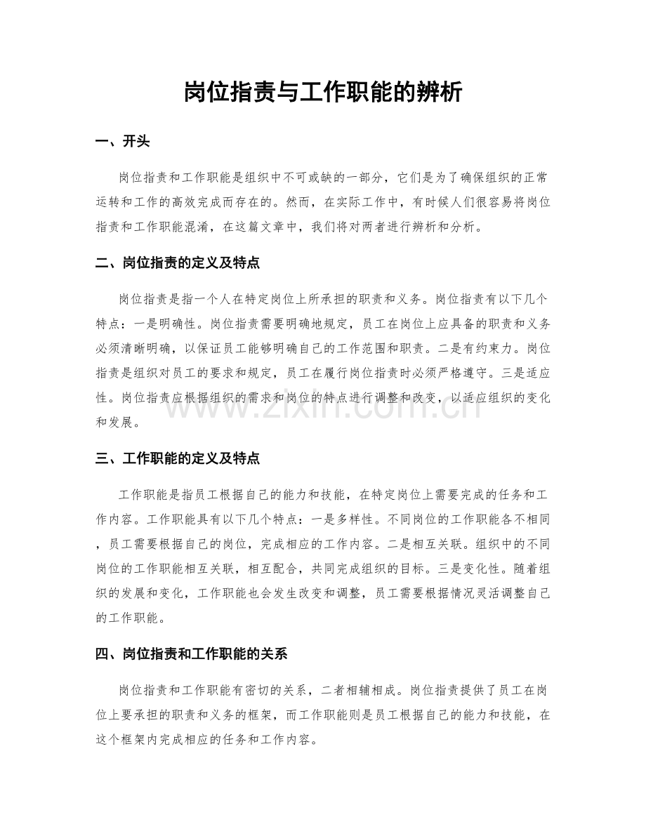 岗位职责与工作职能的辨析.docx_第1页