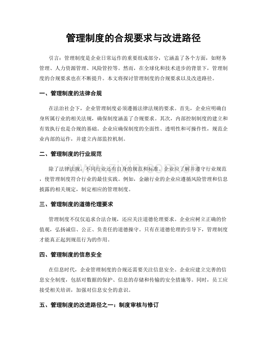 管理制度的合规要求与改进路径.docx_第1页