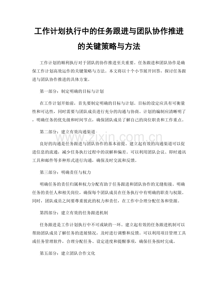 工作计划执行中的任务跟进与团队协作推进的关键策略与方法.docx_第1页