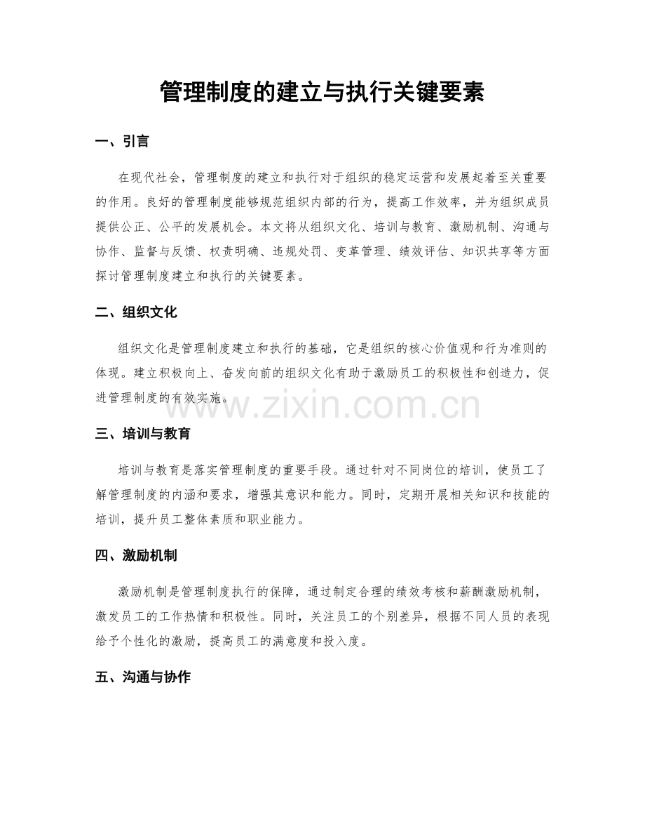 管理制度的建立与执行关键要素.docx_第1页