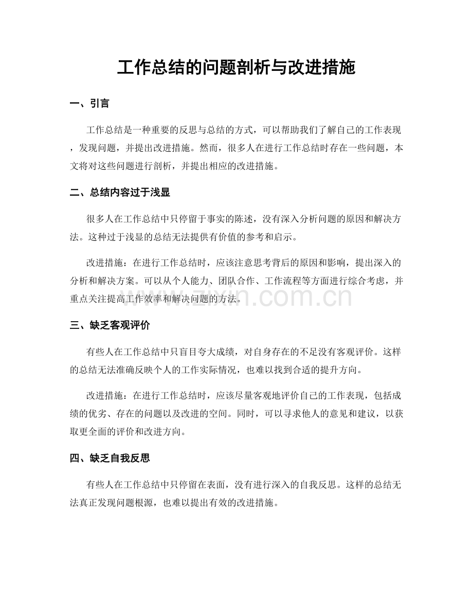 工作总结的问题剖析与改进措施.docx_第1页