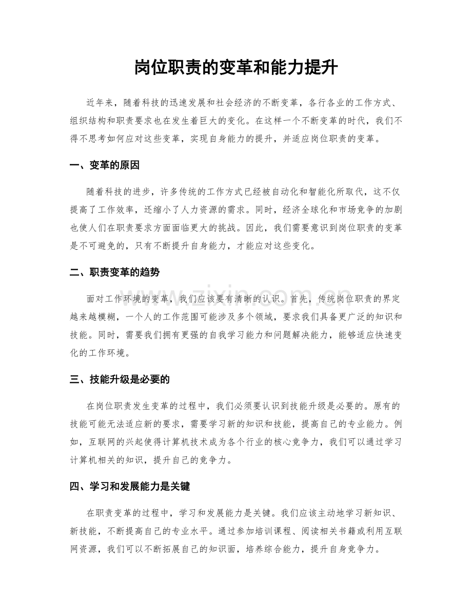 岗位职责的变革和能力提升.docx_第1页