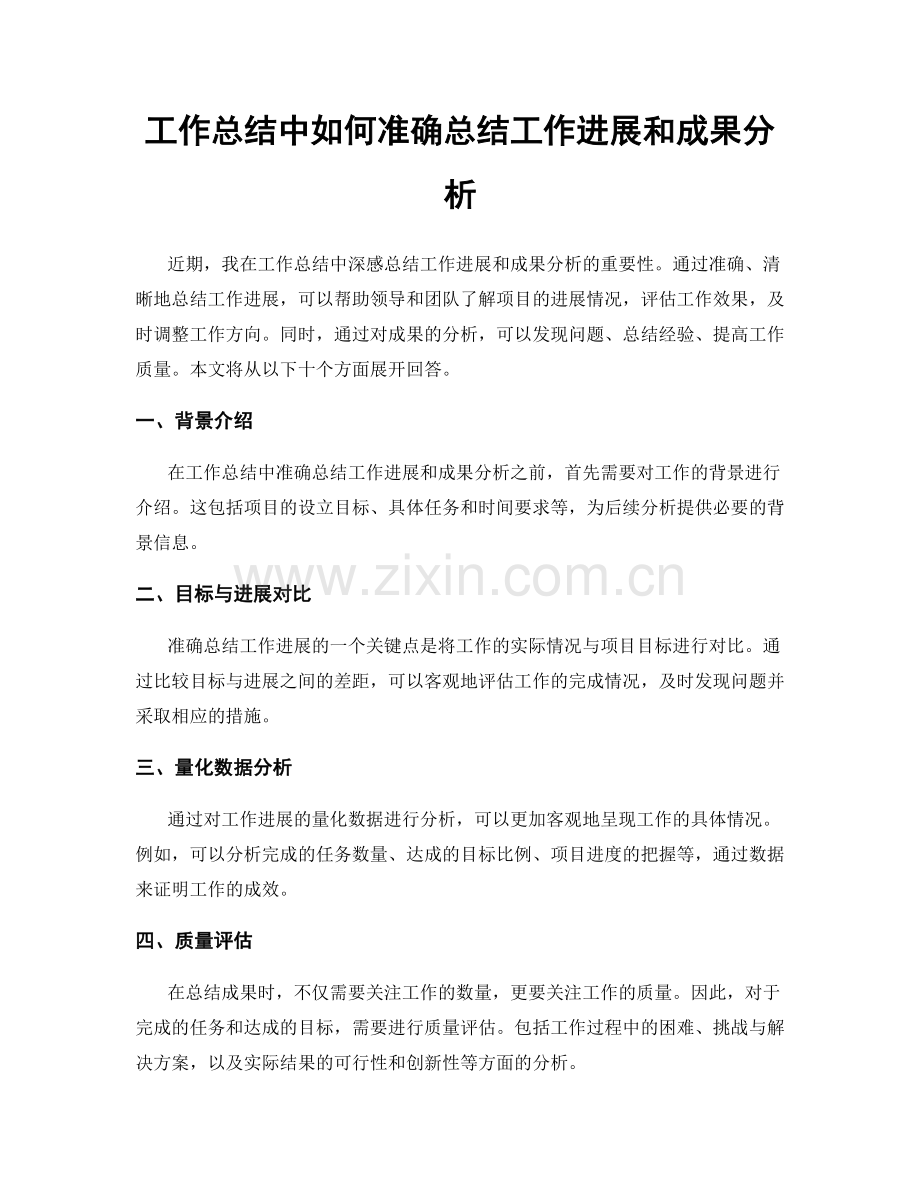 工作总结中如何准确总结工作进展和成果分析.docx_第1页