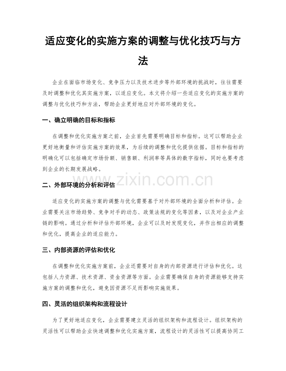 适应变化的实施方案的调整与优化技巧与方法.docx_第1页