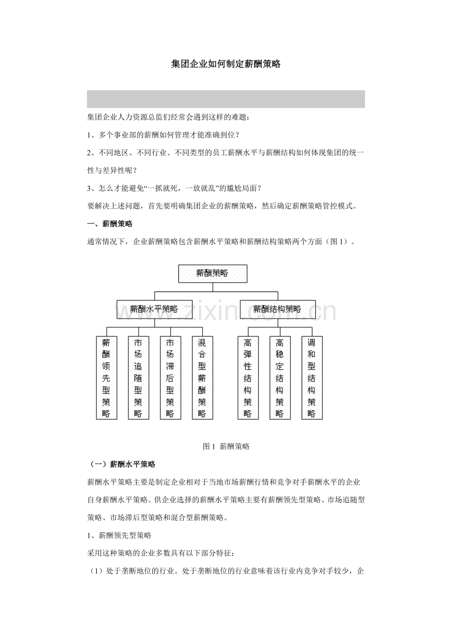 如何制定薪酬制度.doc_第2页