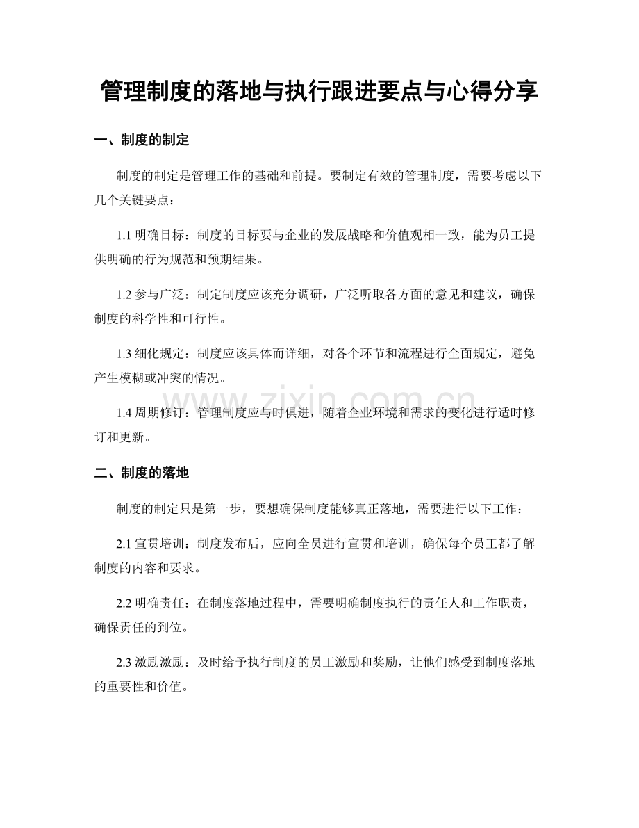 管理制度的落地与执行跟进要点与心得分享.docx_第1页