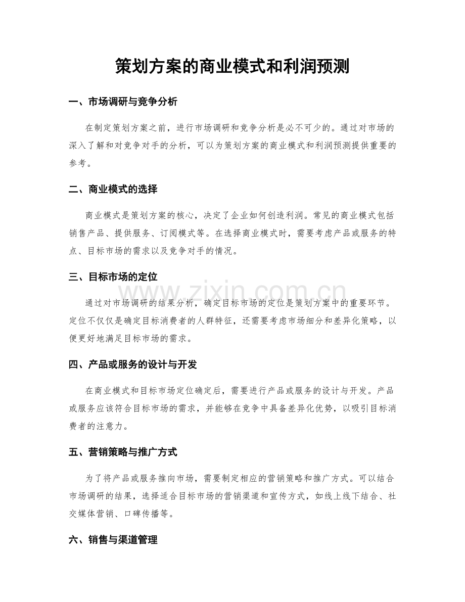 策划方案的商业模式和利润预测.docx_第1页