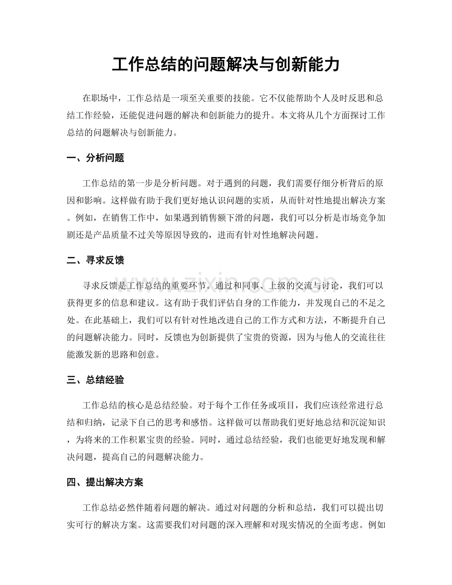 工作总结的问题解决与创新能力.docx_第1页