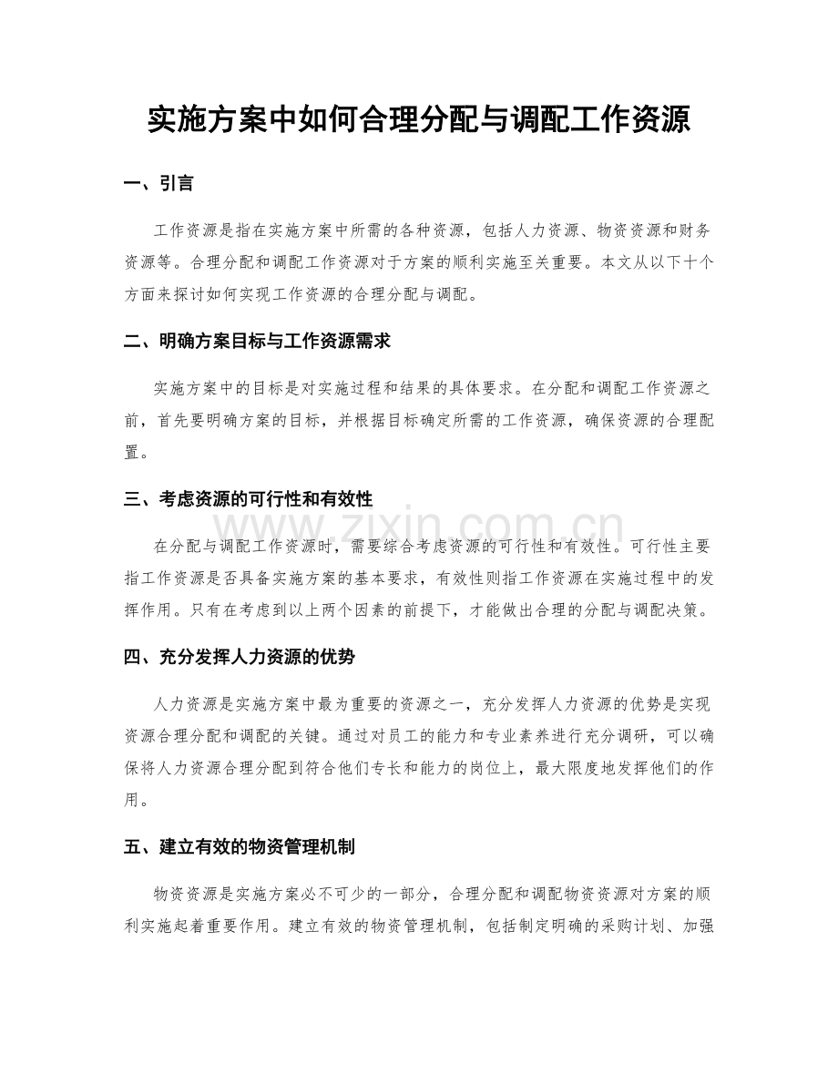 实施方案中如何合理分配与调配工作资源.docx_第1页