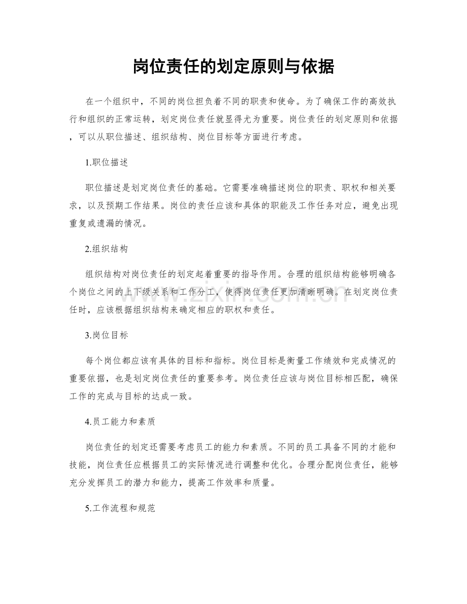 岗位责任的划定原则与依据.docx_第1页