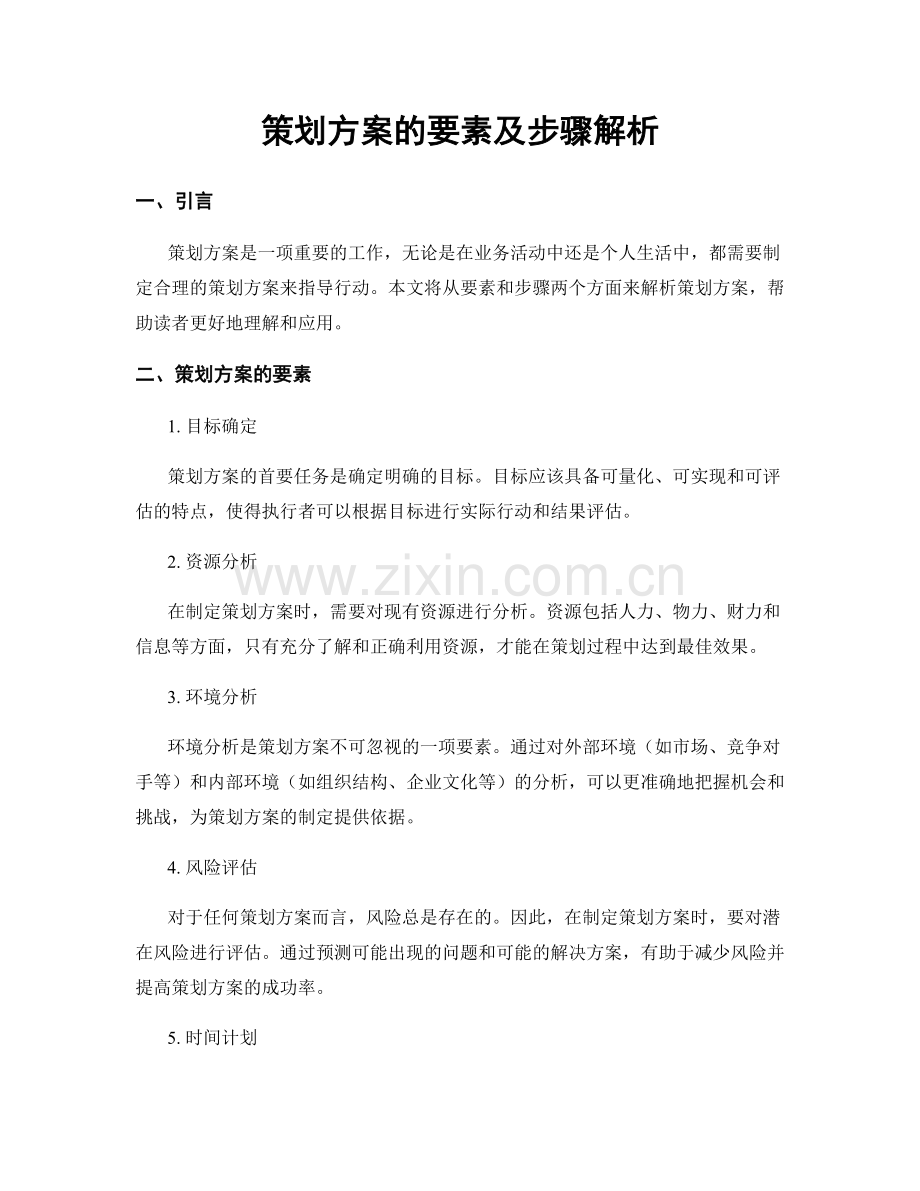 策划方案的要素及步骤解析.docx_第1页