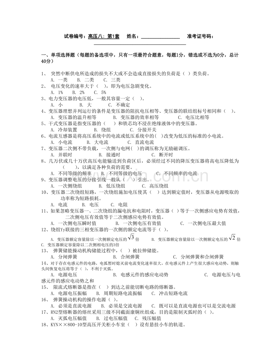 全国电工进网作业许可证考试高压类题库高压8.doc_第1页