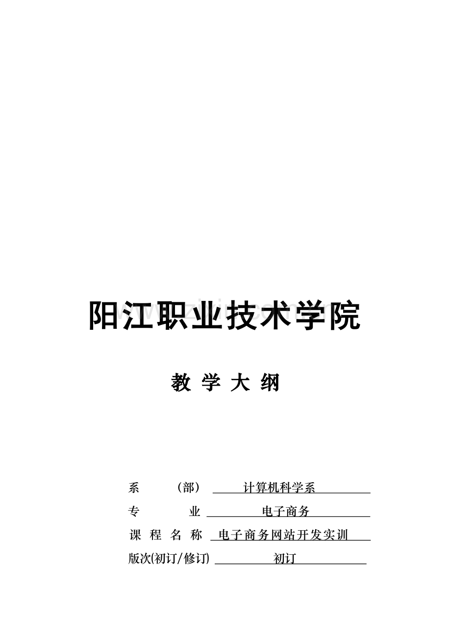 《电子商务网站开发实训》教学大纲.doc_第1页