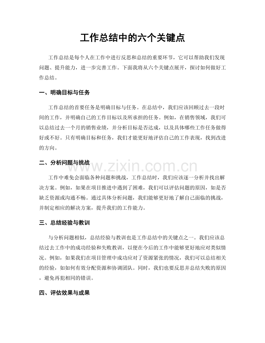 工作总结中的六个关键点.docx_第1页