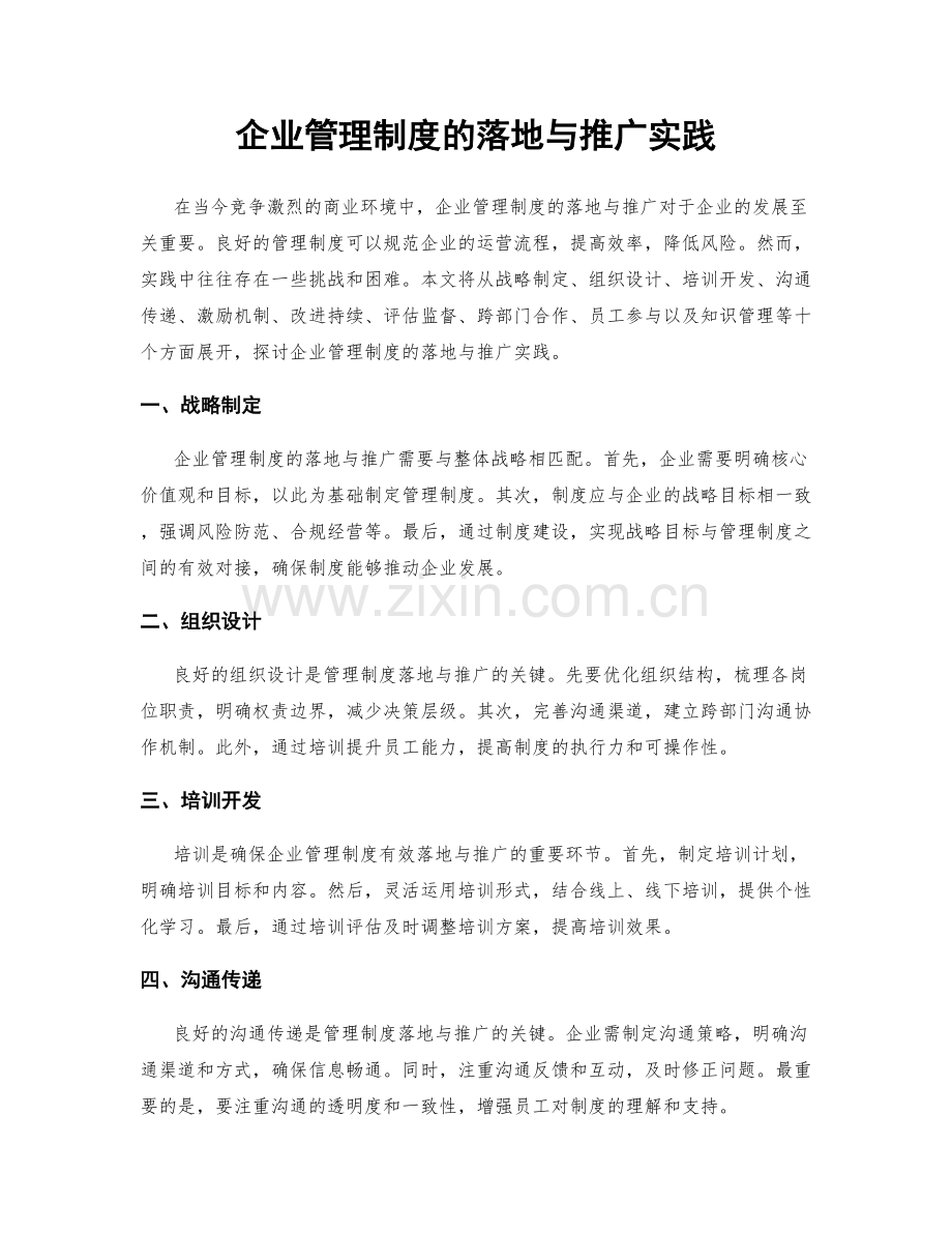 企业管理制度的落地与推广实践.docx_第1页