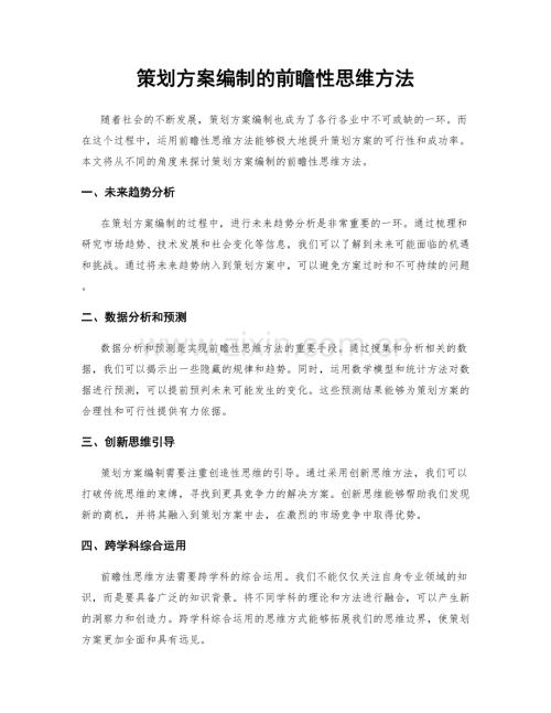 策划方案编制的前瞻性思维方法.docx