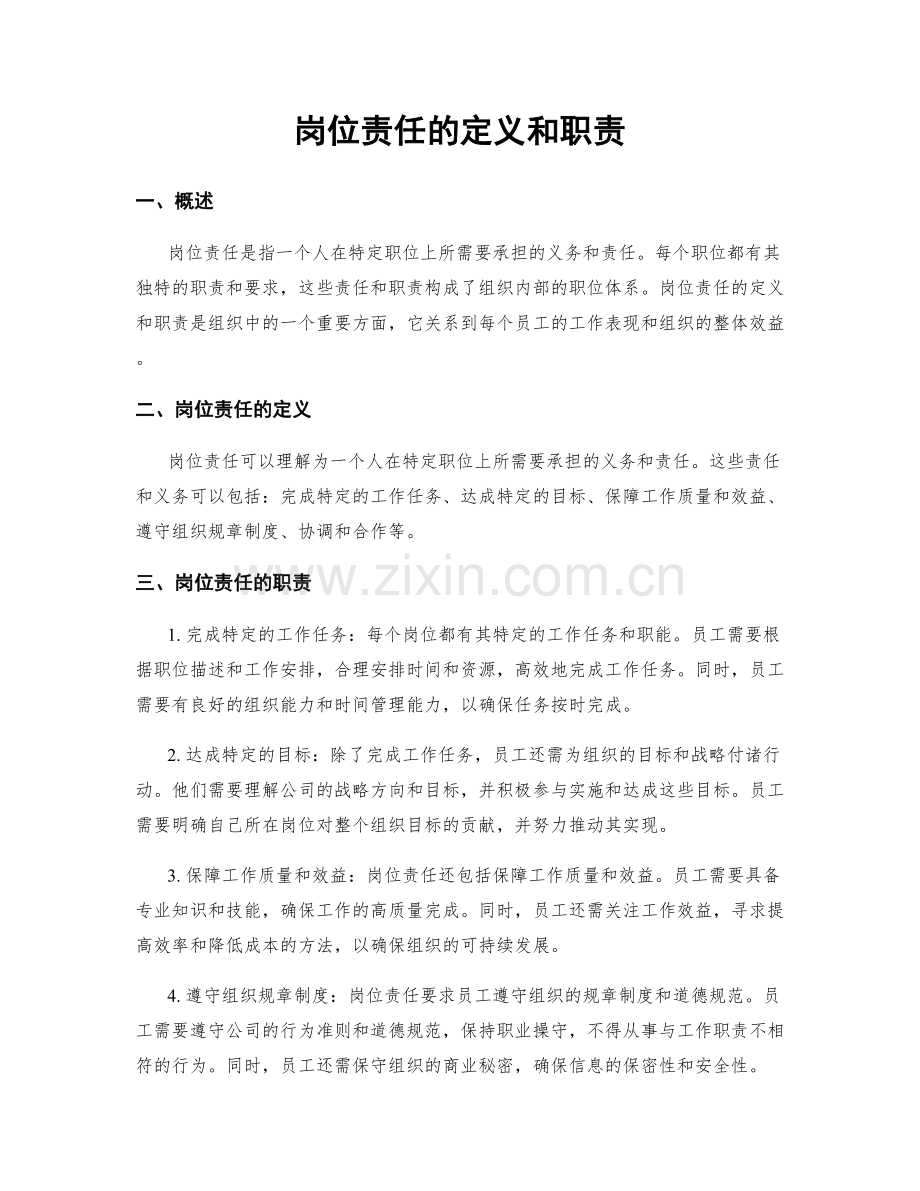 岗位责任的定义和职责.docx_第1页