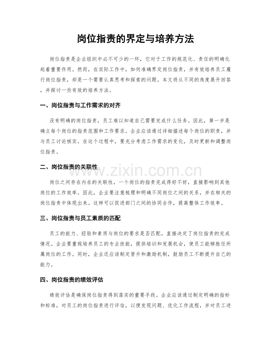 岗位职责的界定与培养方法.docx_第1页