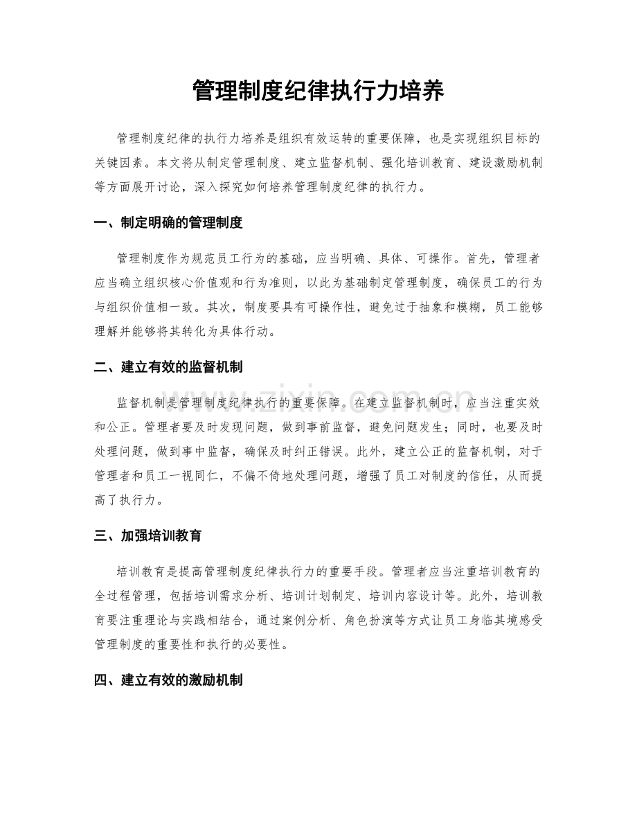 管理制度纪律执行力培养.docx_第1页