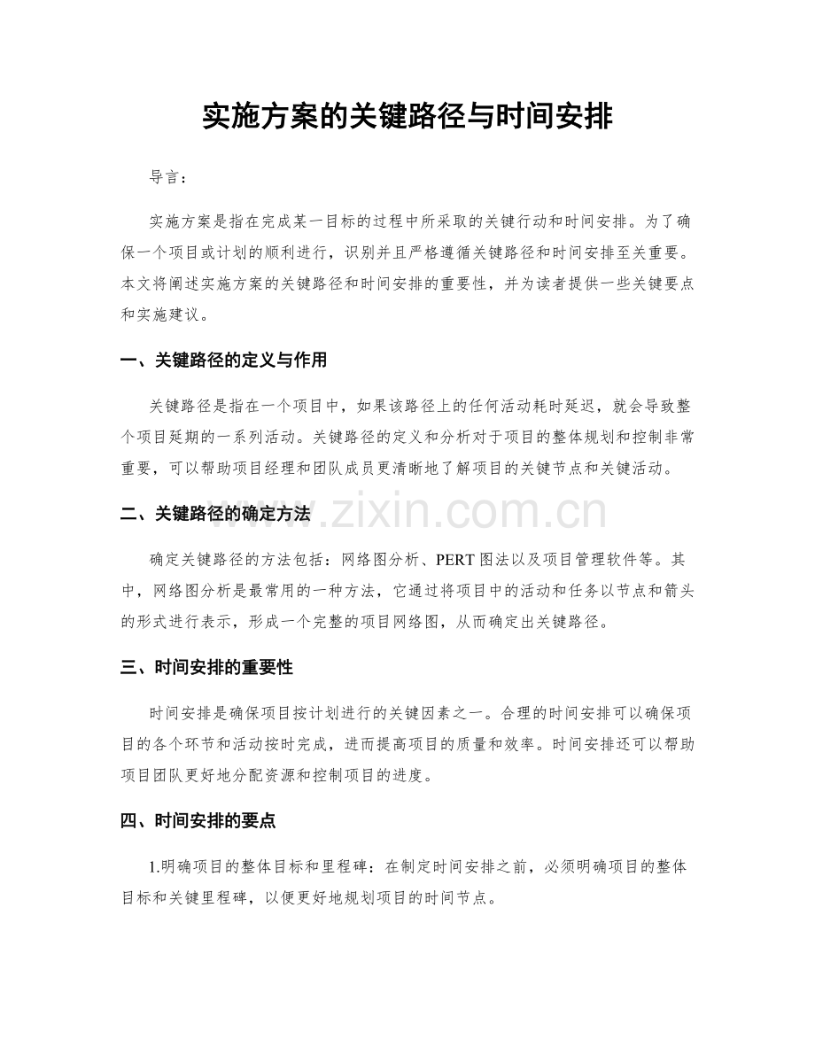 实施方案的关键路径与时间安排.docx_第1页