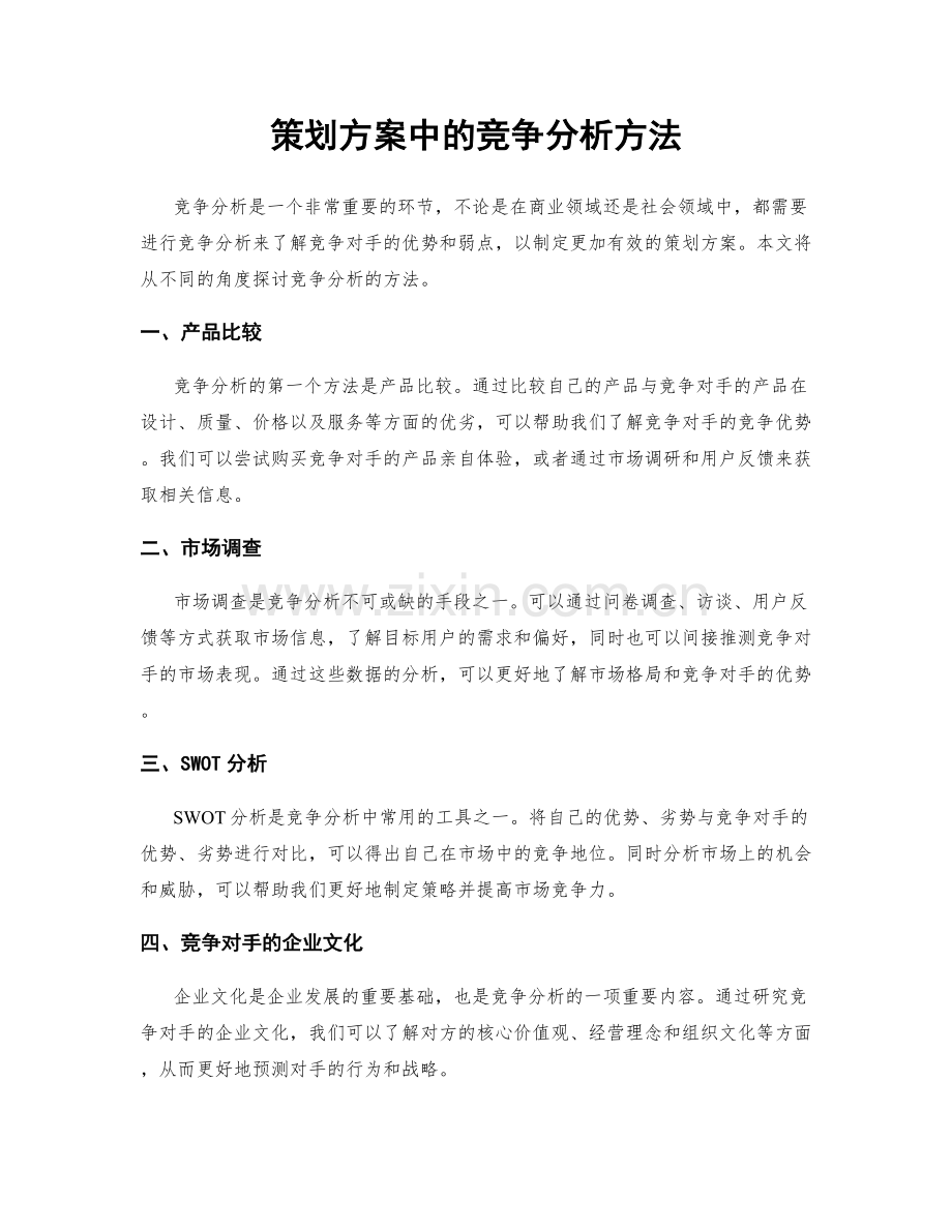 策划方案中的竞争分析方法.docx_第1页