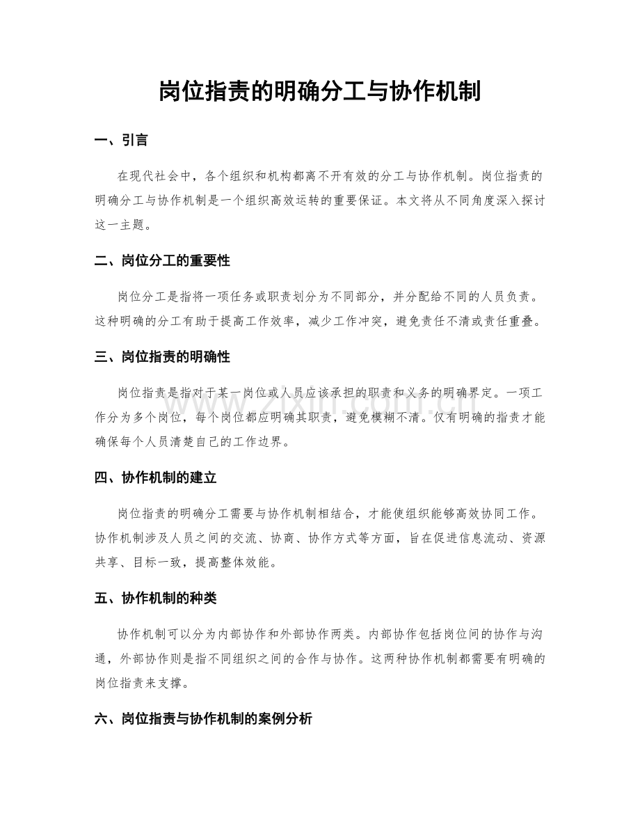 岗位职责的明确分工与协作机制.docx_第1页