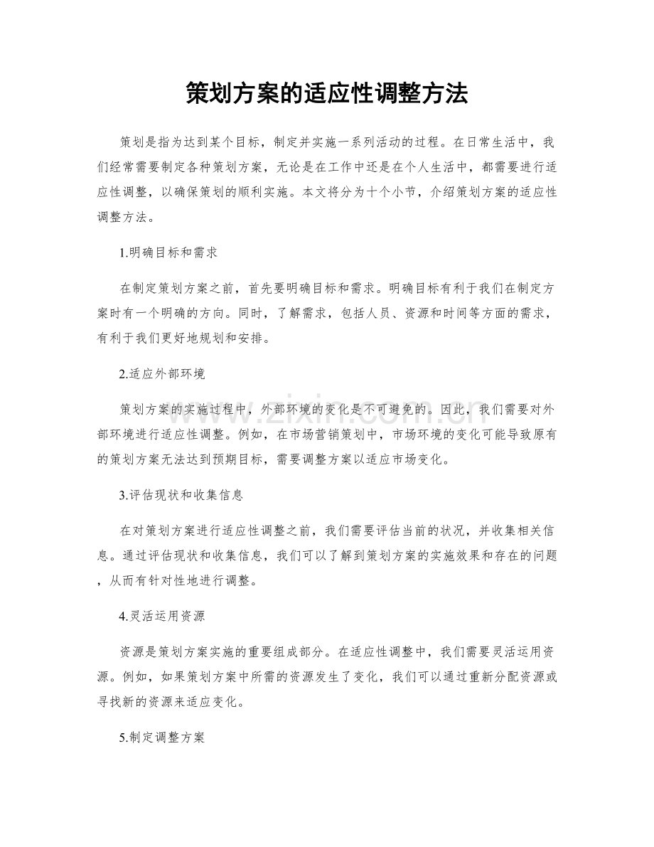 策划方案的适应性调整方法.docx_第1页