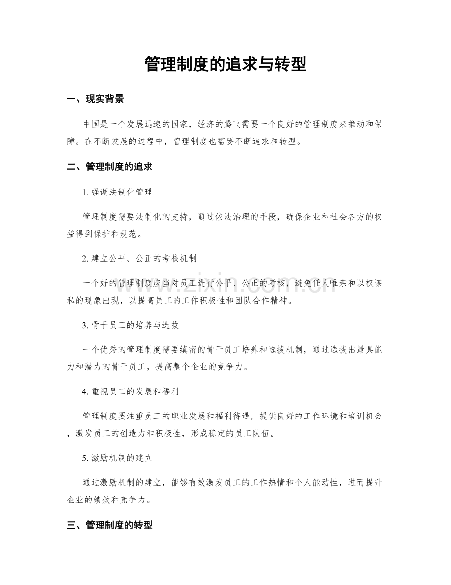 管理制度的追求与转型.docx_第1页