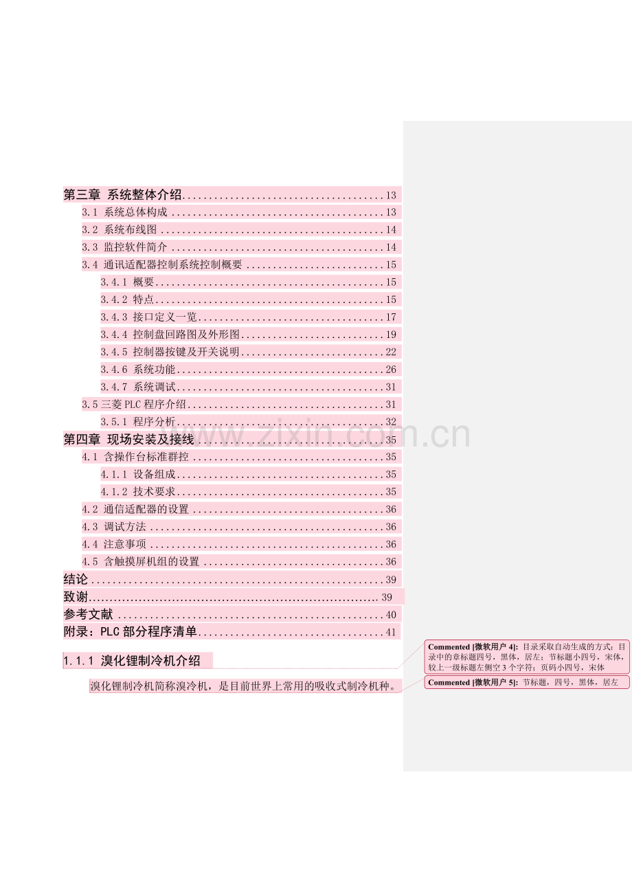 格式示例——溴化锂制冷机远程集中监控系统研究.docx_第3页