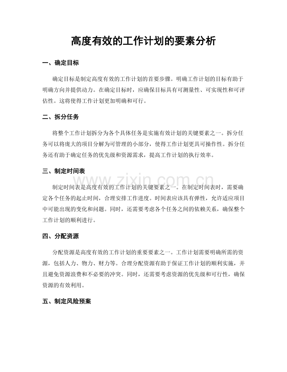 高度有效的工作计划的要素分析.docx_第1页