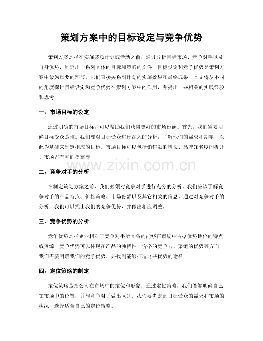 策划方案中的目标设定与竞争优势.docx_第1页