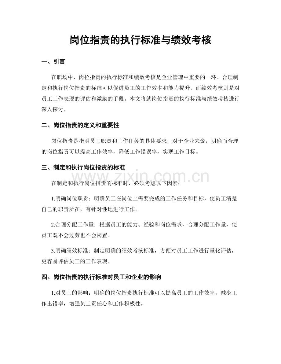 岗位职责的执行标准与绩效考核.docx_第1页