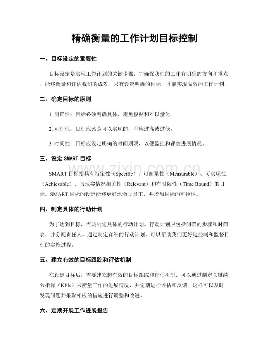 精确衡量的工作计划目标控制.docx_第1页