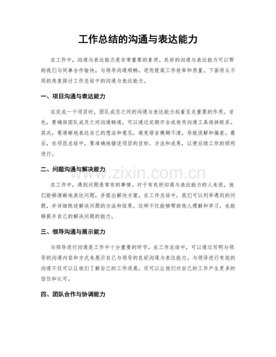 工作总结的沟通与表达能力.docx_第1页