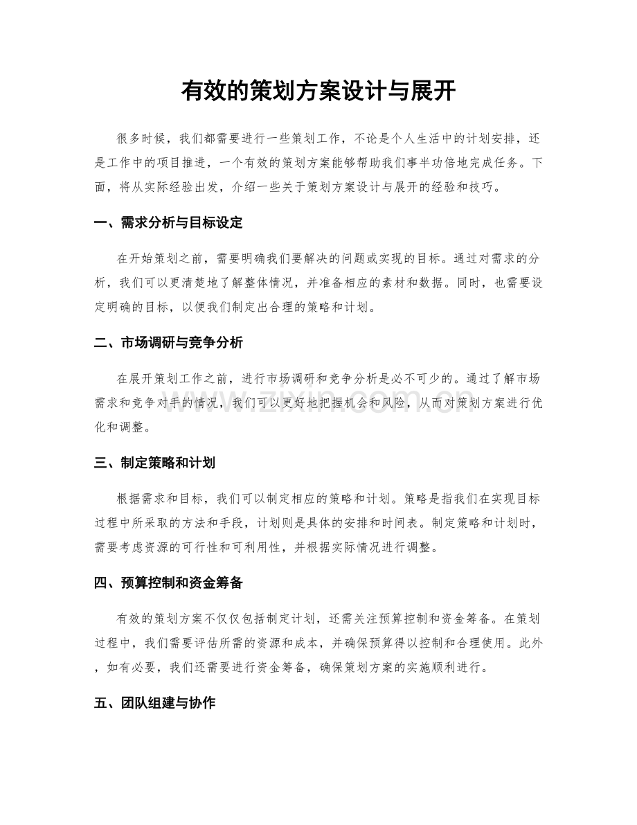 有效的策划方案设计与展开.docx_第1页