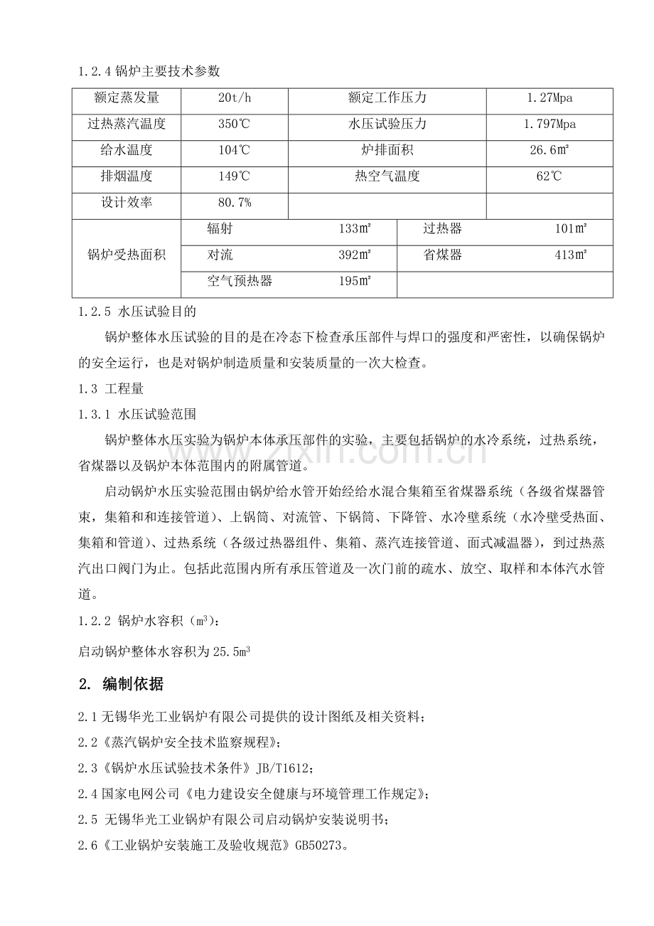 启动锅炉水压试验施工方案.docx_第2页