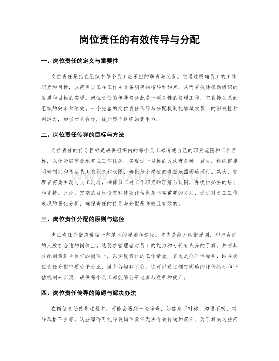 岗位责任的有效传导与分配.docx_第1页