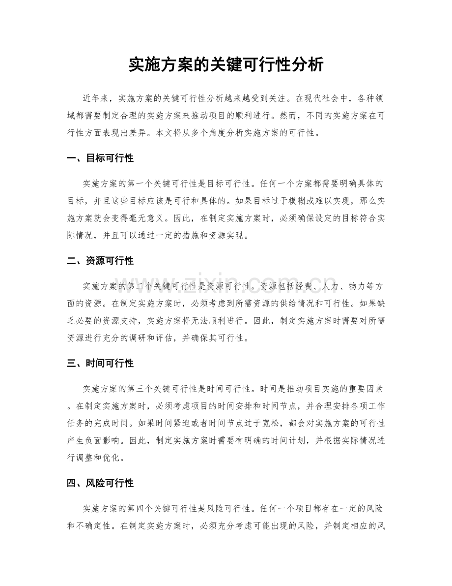 实施方案的关键可行性分析.docx_第1页