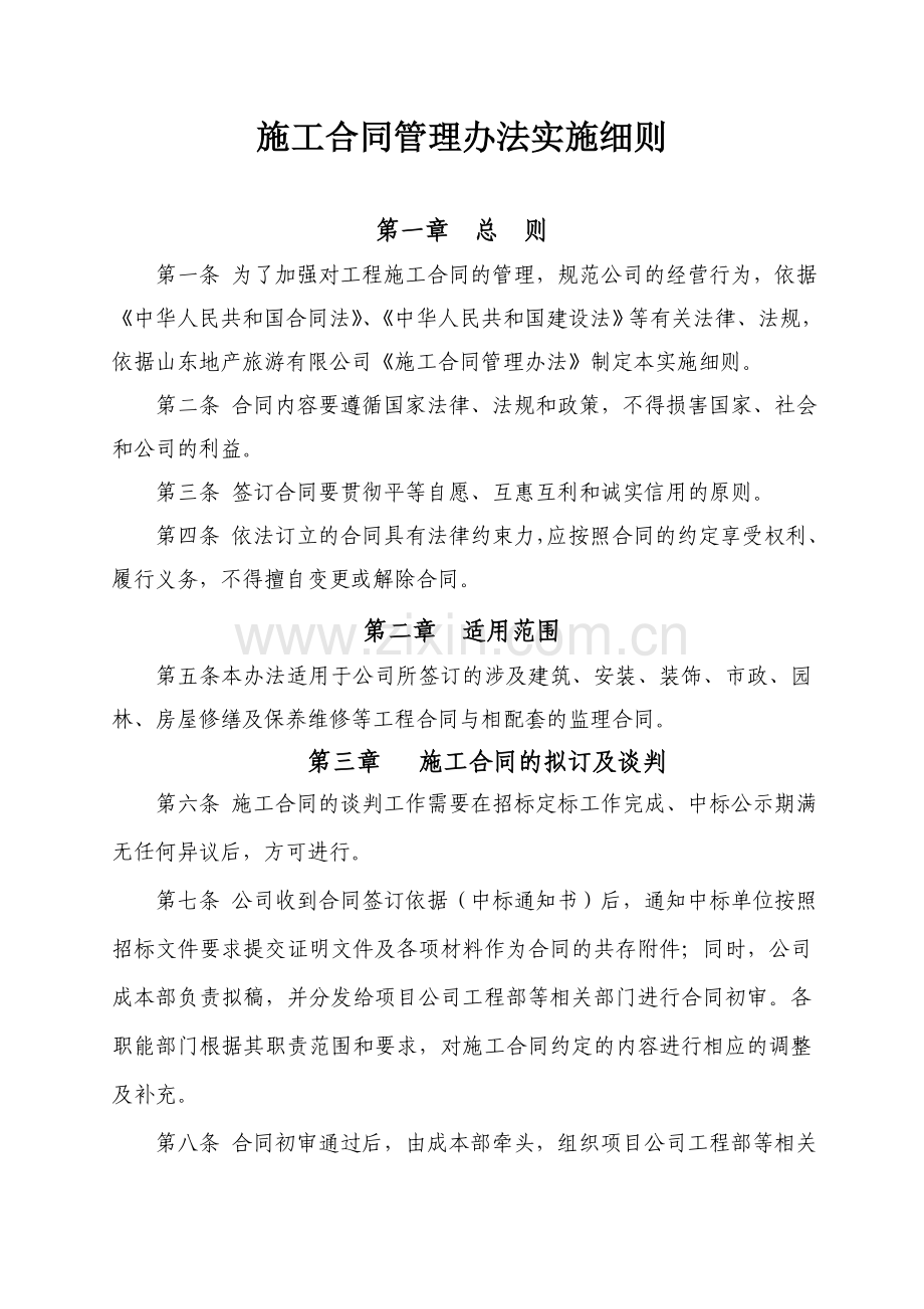 工程施工合同管理办法实施细则.doc_第1页