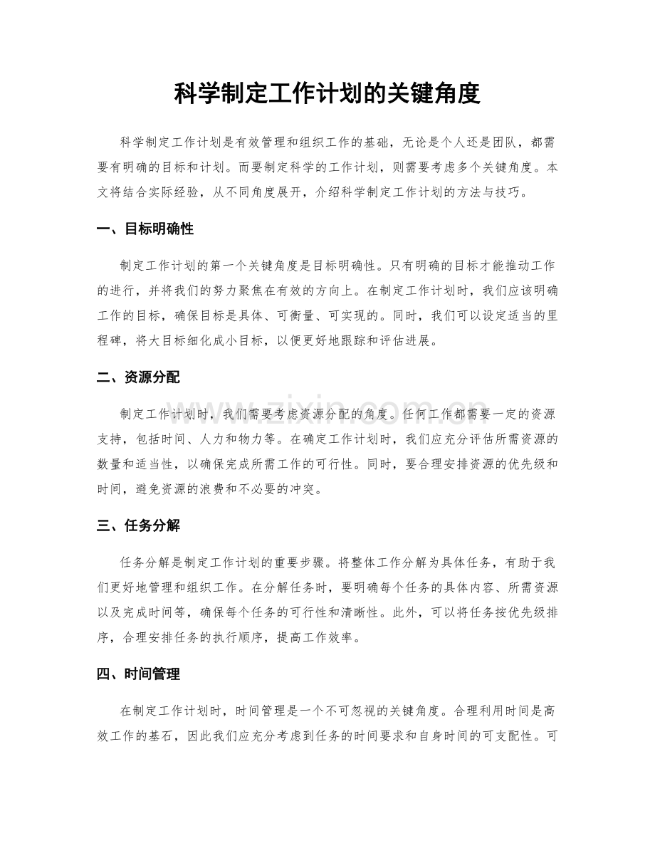 科学制定工作计划的关键角度.docx_第1页