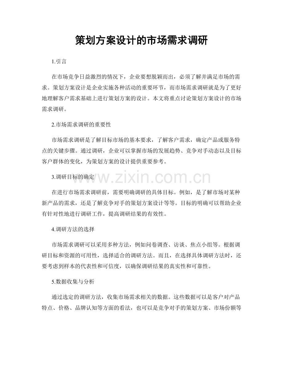 策划方案设计的市场需求调研.docx_第1页