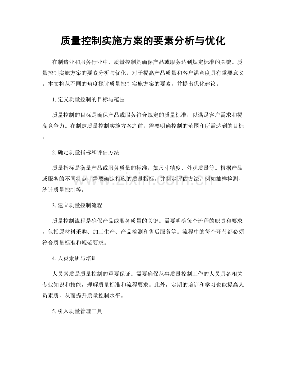 质量控制实施方案的要素分析与优化.docx_第1页