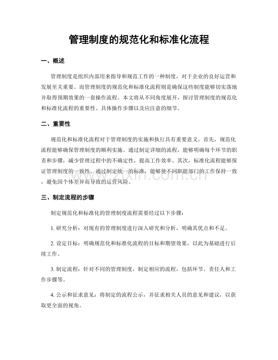 管理制度的规范化和标准化流程.docx_第1页